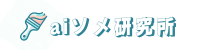 aiソメ研究所